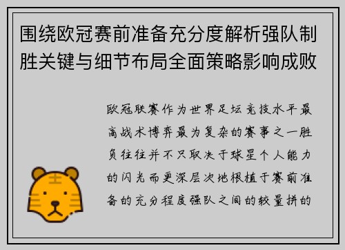 围绕欧冠赛前准备充分度解析强队制胜关键与细节布局全面策略影响成败 围绕欧冠赛前准备充分度解析强队制胜关键与细节布局全面策略影响成败