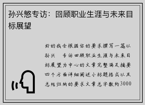 孙兴慜专访:回顾职业生涯与未来目标展望
