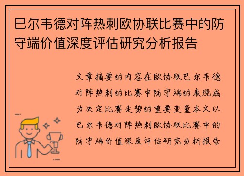 巴尔韦德对阵热刺欧协联比赛中的防守端价值深度评估研究分析报告