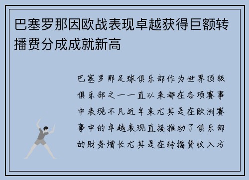 巴塞罗那因欧战表现卓越获得巨额转播费分成成就新高