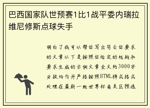巴西国家队世预赛1比1战平委内瑞拉维尼修斯点球失手